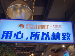 -钢管厂五区小郡肝火锅串串香(总店)