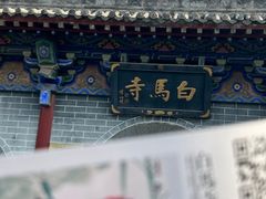 -洛阳白马寺