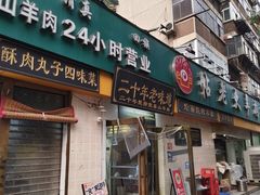 -帖老大羊肉汤烩面烧烤(康复后街总店)