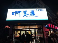 -啊美丽炭火烤肉(滑翔一店)