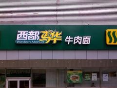 -西部马华清真兰州牛肉面·烧烤夜市(关东店)