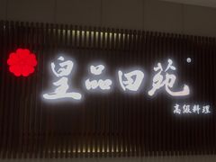 门面-皇品田苑日式料理(苏州中心店)