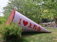 -苏州上方山国家森林公园