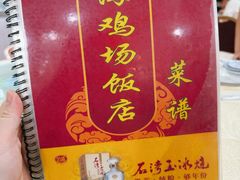 菜单-区海鸡场饭店(石壁店)