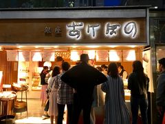 -銀座あけぼの (銀座本店)