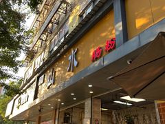 -山水肠粉(盐田店)