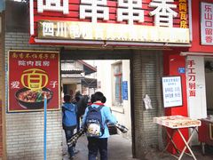 -老瓦房冷锅串串(文殊院店)