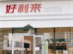 门面-好利来(万卉路店)