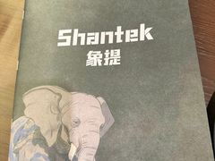 -Shantek象提南亚西餐厅&Bistro(淮海中路店)