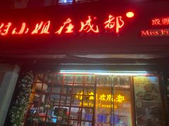 -付小姐在成都(中山公园店)