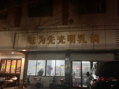 -味为先光明乳鸽(光明总店)