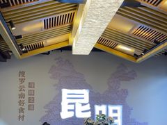 -芸南道·过桥米线(昆明老街旗舰店)