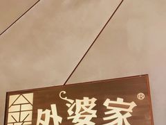 -金牌外婆家(苏州中心店)