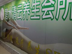 -足来足往养生会所