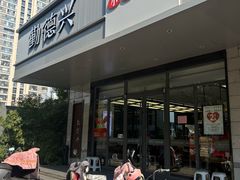 -勤德兴(湖滨路店)