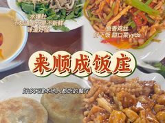 -来顺成饭庄