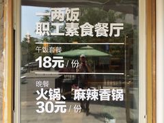 -一两饭川味素食餐厅