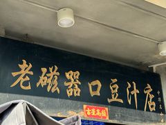 -老磁器口豆汁店(天坛店)