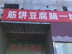 门面-筋饼豆腐脑一绝