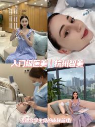 点击看大图 -智美品质医美