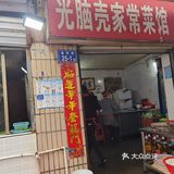 不卖粉面的网红家常粉面馆“光脑壳””