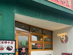 -堂屋糖水店(愚园店)