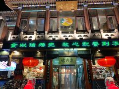 门面-烤肉季饭庄