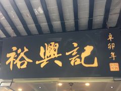 门面-裕兴记·三虾面(西北街总店)