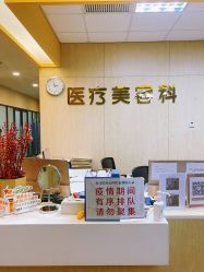 -东莞台心医院-医疗美容