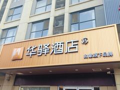 -如家旗下-西安高新区西部大道阳光城华驿酒店