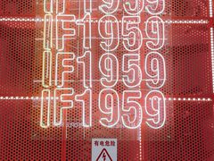 -柴油机1959创意园(IF1959文创园)