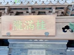 门面-桂满陇-十里风荷(合生汇店)