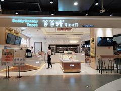 门面-爸爸糖吐司面包(大连高新锦辉商场店)