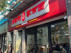 -肖家河家常面(肖家河北街店)