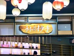 -默记孙抄手(经开万达店)