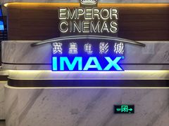 -英皇电影城(英皇集团中心IMAX店)