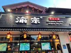 门面-渝宗老灶火锅(巴国城店)
