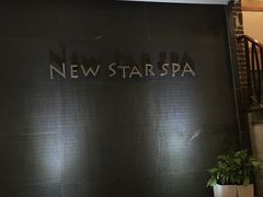 -纽斯桑拿会所(餐厅天山路店)