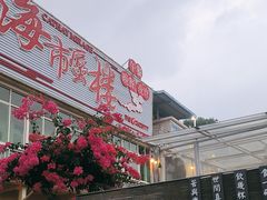 -海市蜃楼花园主题餐厅(石顶店)