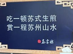 -鑫震源·苏式大虾生煎(山塘街店)