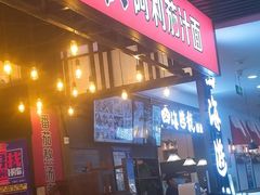 门面-阿利茄汁面(西城永捷店)