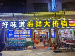 -好味道海鲜大排档·老字号(巽寮湾海鲜市场店)