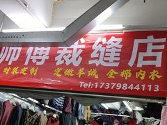 -江师傅裁缝店
