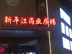 -苏州人民商场新平江商业广场