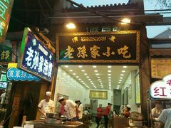 门面-毅祥斋老孙家泡馍(北院门鼓楼店)