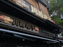 -川西坝子火锅(清江东路3.0直营店)
