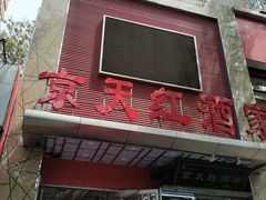 门面-京天红酒家(马家堡店)