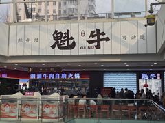 -魁牛·潮汕牛肉自助火锅(沈辽路万达店)