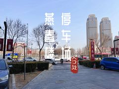 -燕春楼(海河华鼎店)