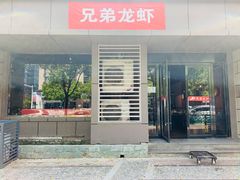 门面-兄弟龙虾(胜太路总店)
